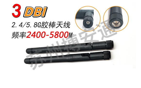 5G/5.8G膠棒(bàng)天線